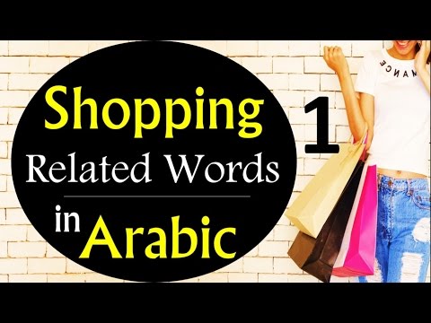 Shopping Related Words in Arabic - (Part 1) - Learn Arabic