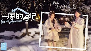 《一周的日记》 EP08 SNH48王奕&周诗雨【“最后”的惊喜】