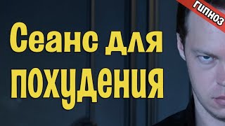 Как быстро похудеть без диет и спорта. МОЩНЕЙШИЙ СЕАНС