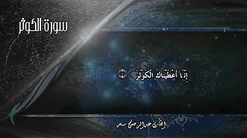استمع لأجمل تلاوة بصوت عذب وخاشع للقارئ عبدالرحمن مسعد || سورة الكوثر