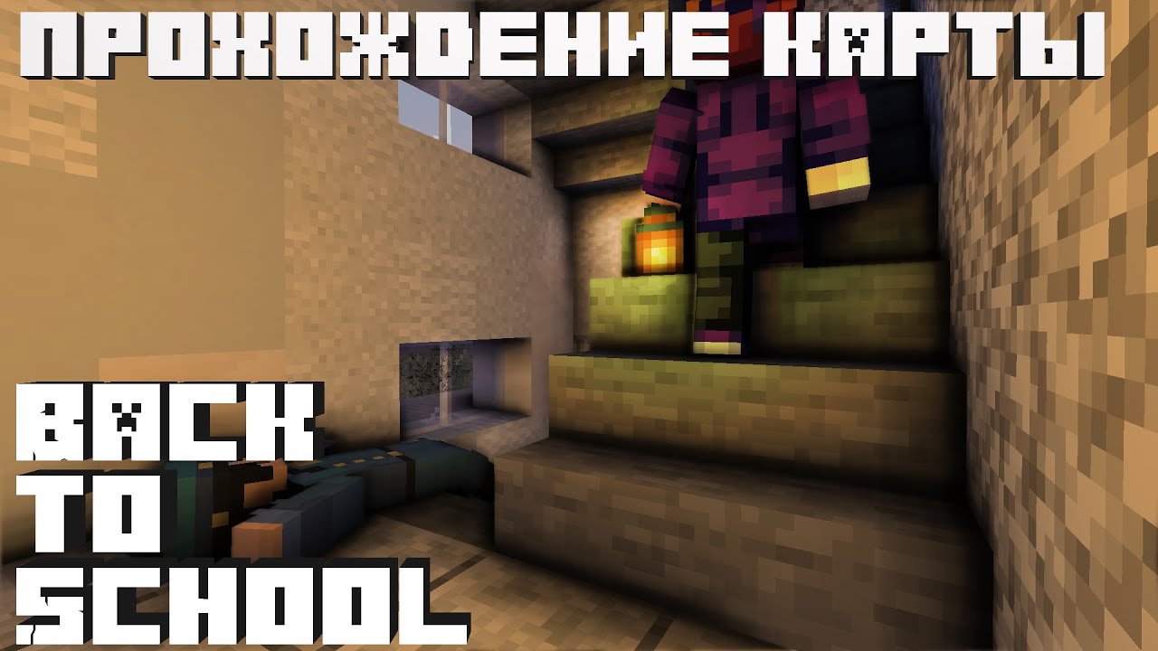 Хоррор карта майнкрафт back to school
