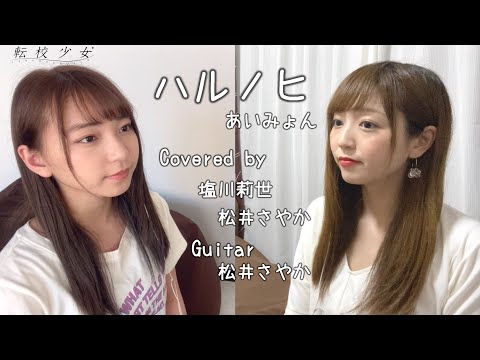 【女性が歌う】ハルノヒ / あいみょん (Covered by 塩川莉世,松井さやか)