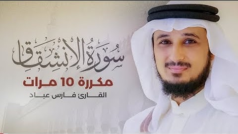 سورة الانشقاق مكررة 10 مرات بصوت القارئ فارس عباد#سورة_الانشقاق #فارس_عباد
