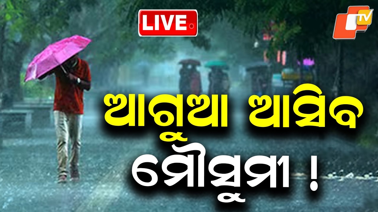 🔴LIVE |  ଆଗୁଆ ଆସିବ ମୌସୁମୀ  |  Monsoon Likely to Arrive Early This Year | OTV