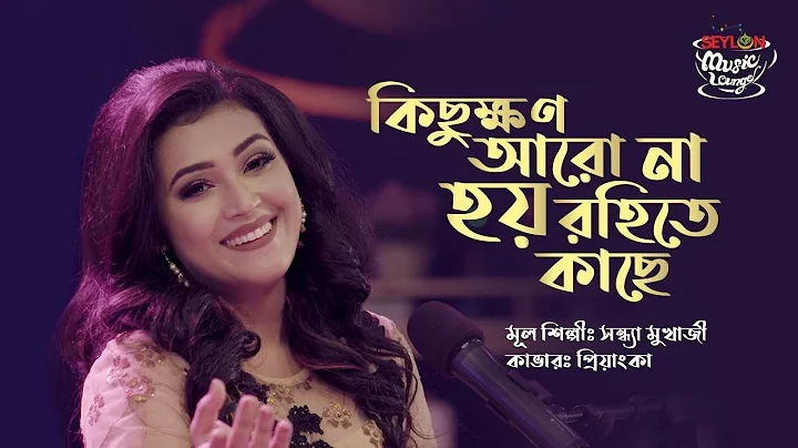 KICHUKKHON ARO NA HOY ROHITEY KACHE II PRIYANKA II SEYLON MUSIC LOUNGE