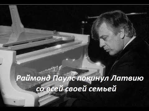 Бейне: Паулс Раймонд Волдемарович: өмірбаяны, мансабы, жеке өмірі