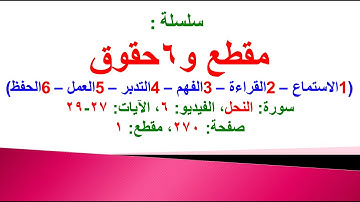 مقطع و6 حقوق (سورة النحل الفيديو ٦ الآيات: ٢٧-٢٩) (في المصحف صفحة ٢٧٠ مقطع ١) محمد ماضي