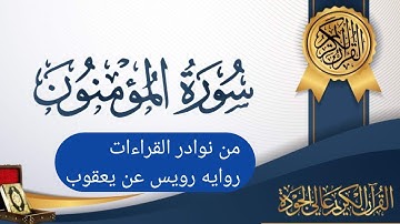 من نوادر القراءات/سورة المؤمنون/ برواية رويس عن يعقوب الحضرمي// الشيخ احمد ابو السعود 1446