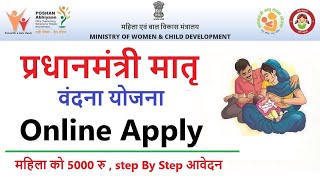 प्रधानमंत्री मातृ वंदना योजना ऑनलाइन आवेदन , PradhanMantri Matritva Vandana Yojana, PMMVY Online screenshot 2