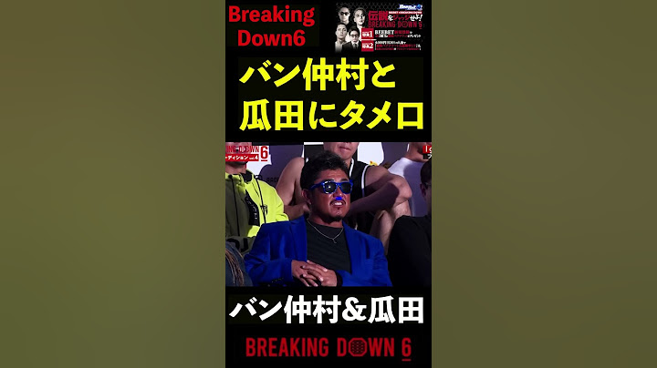 バン仲村と瓜田さんにタメ口をきく命知らずたち #shorts 【ブレイキングダウン BreakingDown 】