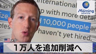 米メタ　１万人を追加削減へ【モーサテ】（2023年3月15日）