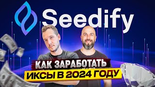 SEEDIFY- КАК ЗАРАБОТАТЬ ИКСЫ В 2024 ГОДУ