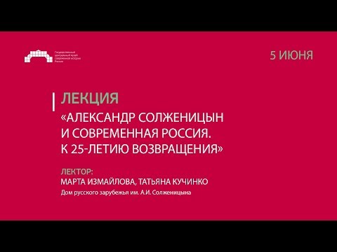 Лекция «Александр Солженицын и современная Россия. К 25-летию возвращения»