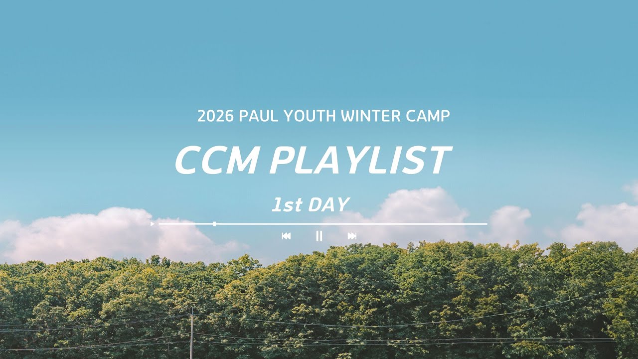 [𝘾𝘾𝙈 𝙋𝙡𝙖𝙮𝙡𝙞𝙨𝙩] 안듣고 수련회 오면 당황할 수도 ｜수련회 찬양 예습 플레이리스트 PART I