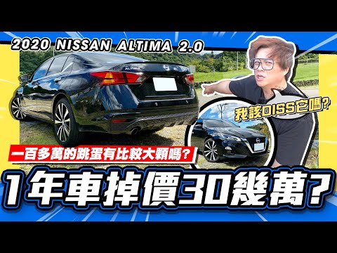 【老施推車】仙草的哥哥跳蛋有比較大顆嗎?! / 2020 NISSAN ALTIMA 2.0 試駕分享