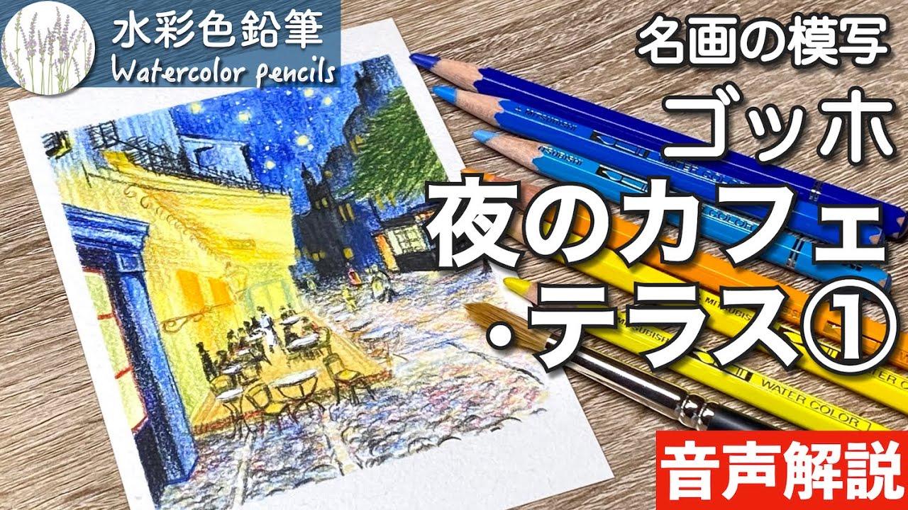 Watercolor pencil] How to draw Van Gogh's 