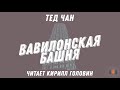 Тед Чан - "Вавилонская Башня", повесть, аудиокнига