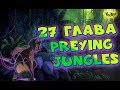 🔥AFK ARENA🔥  - 27 глава "Preying Jungles" | Хищные Джунгли
