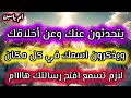 الجميع من حولك يتحدثون عنك كثيرا ويذكرون إسمك في كل مكان هااااام جدا إسمع بنفسك الرسالة مهمة