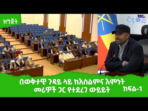 ጠቅላይ ሚኒስትር ዐቢይ አህመድ  በወቅታዊ ጉዳይ ላይ ከእስልምና እምነት መሪዎች ጋር ያደረጉት ውይይት ክፍል-1 Etv | Ethiopia | News