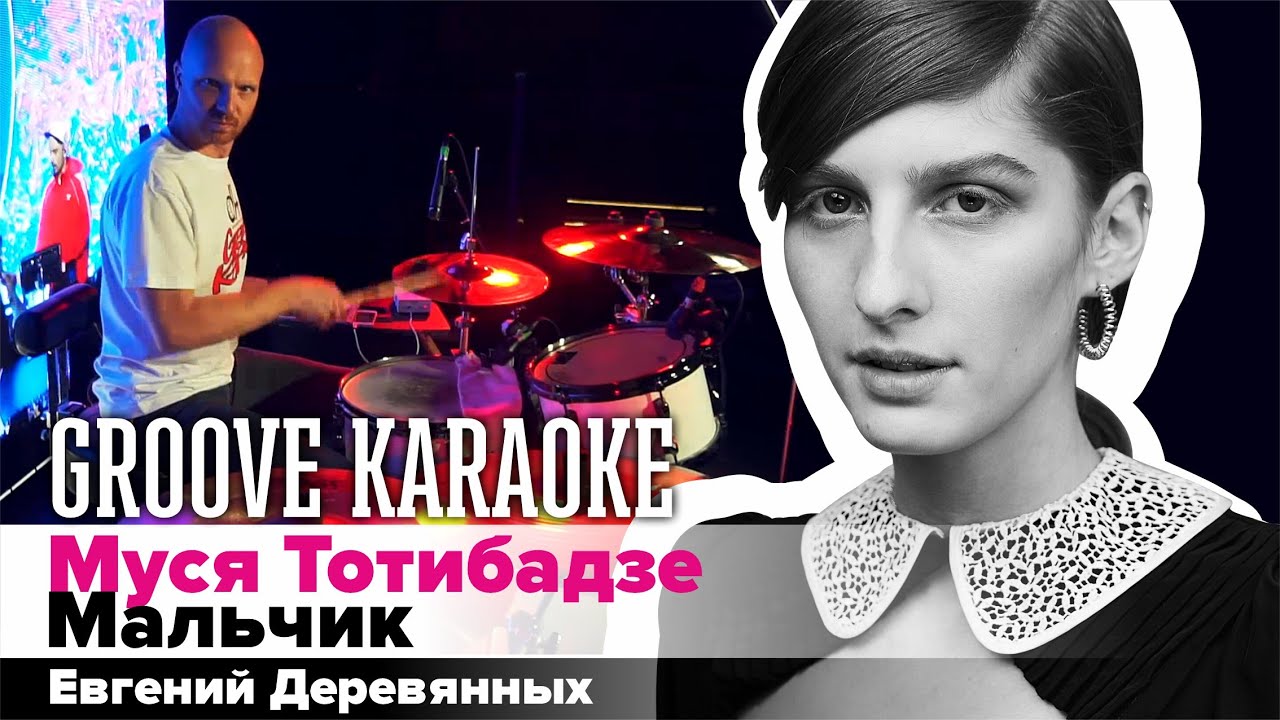 Караоке маленький барабанщик. Муся тотибадзе мальчик текст песни. Муся мальчик текст. Песня мальчик муся. Фогель мальчик.