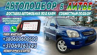 KIA SPORTAGE 2006г. 4х4, автомат, 2.0 дизель-2650€! Подбор автомобилей в Литве! Доставка в Украину!