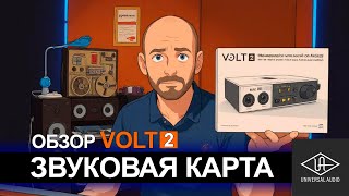видео: VOLT 2 Обзор ЗВУКОВОЙ КАРТЫ и ПЛАГИНОВ от Universal Audio картинка: VOLT 2 Обзор ЗВУКОВОЙ КАРТЫ и ПЛАГИНОВ от Universal Audio