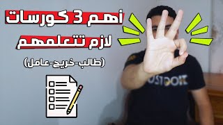 أهم 3 كورسات لازم تتعلمهم قبل التخرج screenshot 5