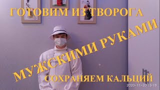 Мужскими руками. ДОСТАВЛЯЕМ КАЛЬЦИЙ В ОРГАНИЗМ