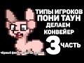 ТИПЫ ИГРОКОВ ПОНИ ТАУН 3-4 (feat. ANASKOR)