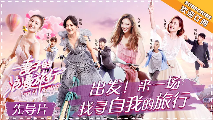 《妻子的浪漫旅行》先导片：夫妻默契大考验 谢娜甜如蜜应采儿忙吐槽 VIVA LA ROMANCE【湖南卫视官方频道】 - 天天要闻