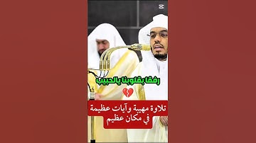 تلاوة مهيبة وآيات عظيمة في مكان عظيم ~ الشيخ ياسر الدوسري ﴿الّذين آمنوا وعملوا الصالحات طوبى لهم﴾