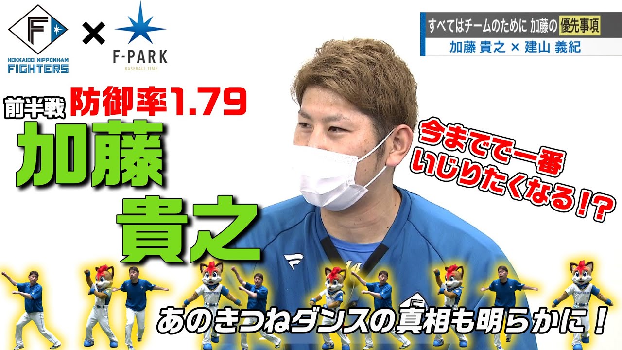 FIGHTERS × UHB「F-PARK」【#21 加藤貴之】 - YouTube