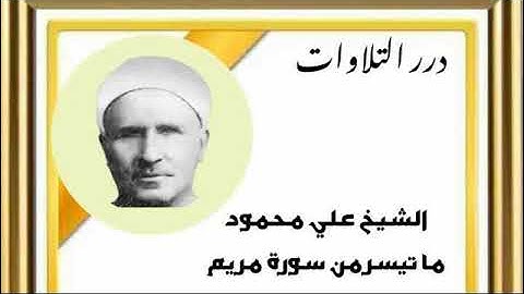 الشيخ علي محمود ما تيسر من سورة مريم قرآن السهرة