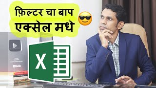 Advance Filter explained in Excel in Marathi | Excel tips and tricks in Marathi