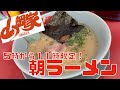 産まれてはじめて山岡家の朝ラーメン食べました。【札幌 大谷地店】