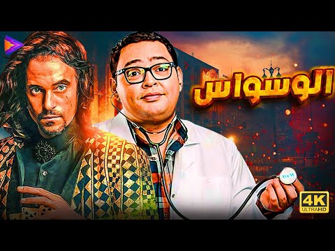 ساعتين من المتعة والمغامرة الوسواس مع يوسف الشريف وأحمد رزق