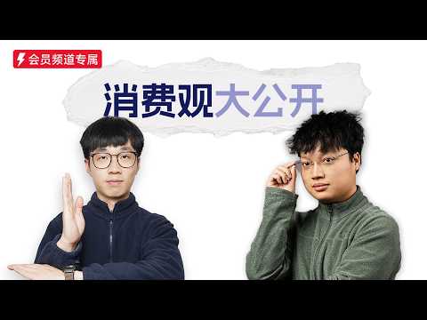 #110，TESTV的消费观，和你一样吗？