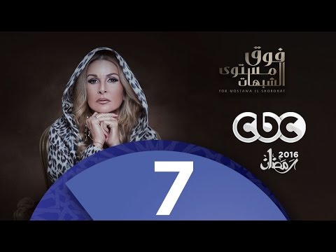 مسلسل فوق مستوى الشبهات الحلقة السابعة