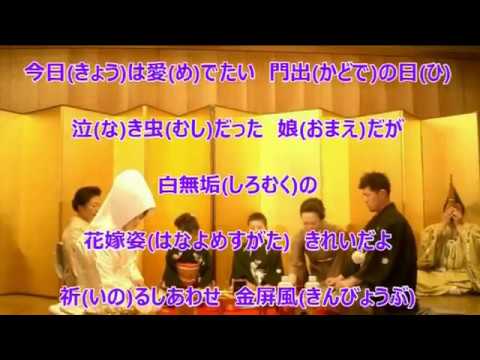 縁結び祝い唄／細川たかし　　カラオケ（－１）
