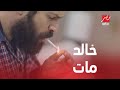 الحلقة 30 عائلة الحاج نعمان خالد مات في مستشفى المجانين 