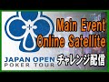 【JOPT・PokerChase】JOPT2026 TOKYO #01 PC Main Event online satellite チャレンジ配信【テキサスホールデム】