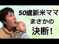 50歳新米ママまさかの決断！
