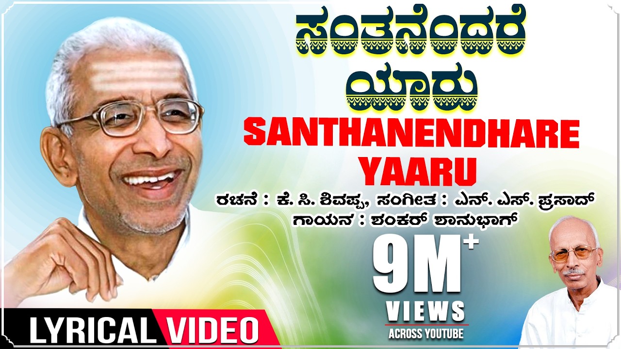 Santhanendhare Lyrical Video | Sri Siddeshwara Swamiji | K C Shivappa | Shankar Shanbhag | Kannada