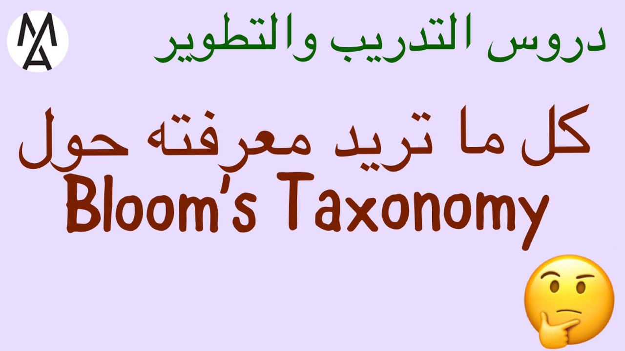 BLOOM TAXONOMY دروس التدريب والتطوير - كل ما تريد معرفىه حول تصنيف بلوم