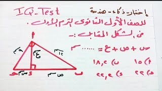 إختبار ذكاء هندسه للصف الأول الثانوى س+ص+ع =٠٠٠٠سم