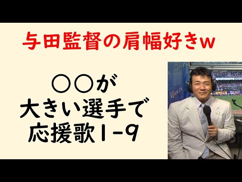 【肩幅】○○が大きい選手で応援歌1-9(プロ野球)