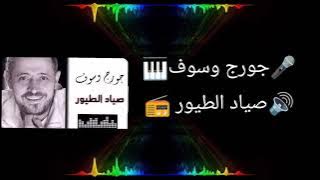 جورج وسوف صياد الطيور مع الكلمات   #Sayad_Al_Touyour