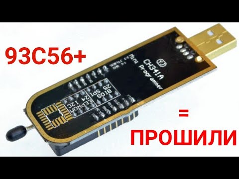 #93C56 93C56 прошивка программатором CH341A (схема подключения) - YouTube