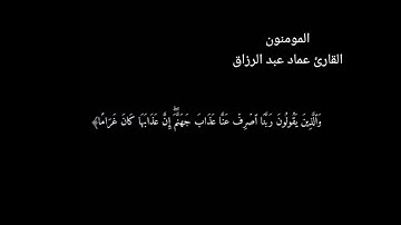 المومنون/القارئ عماد عبد الرزاق